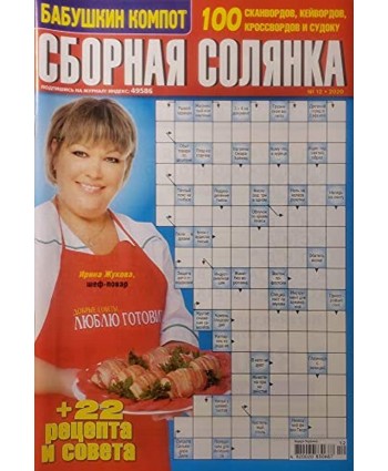 Сборная солянка – a Collection of 90+ Russian Crossword Puzzles & Sudoku Puzzles with Clues + Recipes and Jokes Сборник кроссвордов судоку 12-2020